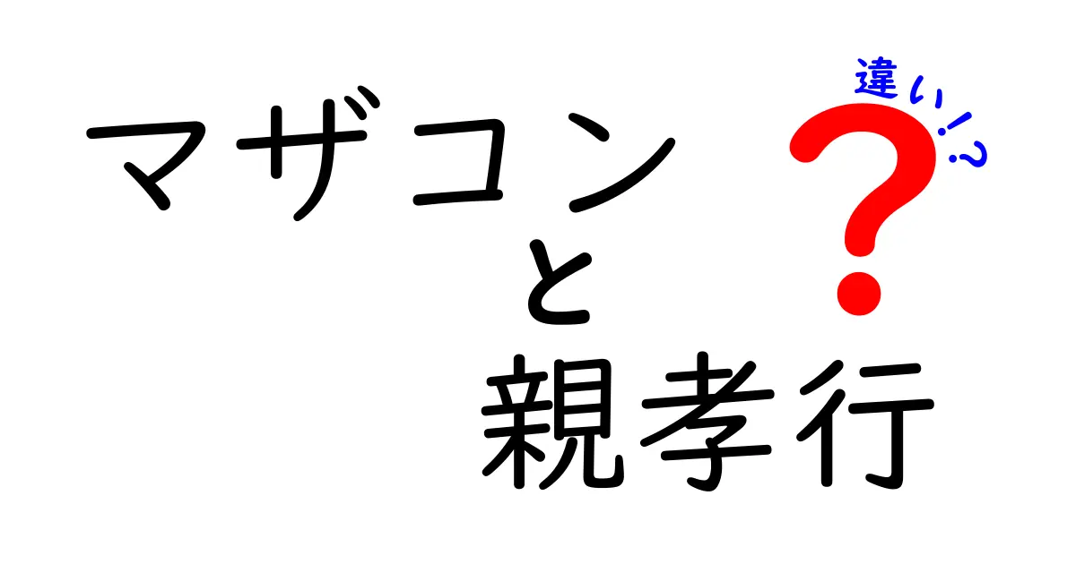 マザコンと親孝行の違いとは？その意味と考え方をわかりやすく解説！