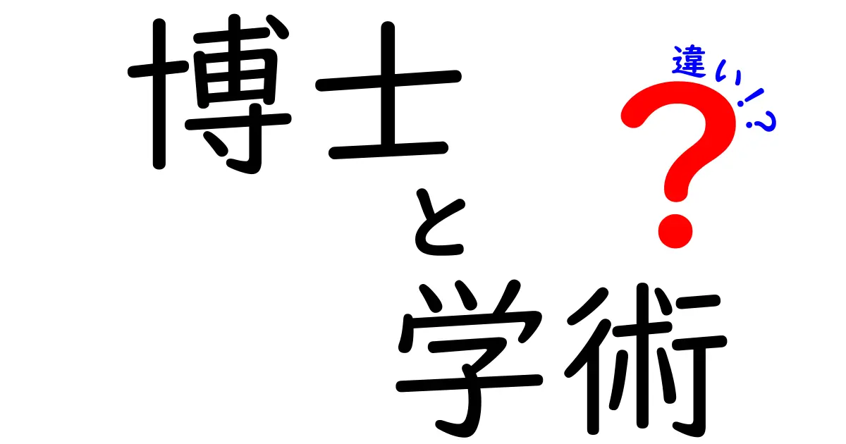 博士と学術の違いを徹底解説!学位と研究の本質を中学生にもわかるように