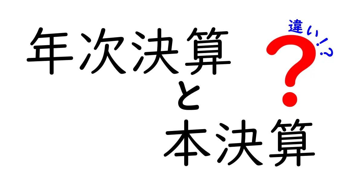 【簡単解説】年次決算と本決算の違いとは？わかりやすく理解しよう！