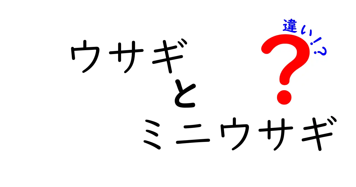 ウサギとミニウサギの違いを徹底解説！飼い始める前に知っておきたいポイント
