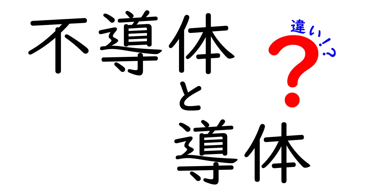 不導体と導体の違いを徹底解説！電気の流れが変わる理由とは？