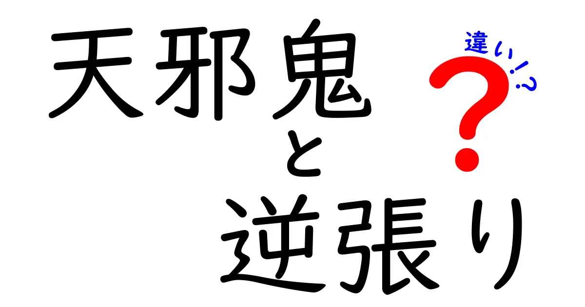 天邪鬼と逆張りの違いを徹底解説｜意味・由来・使い方をわかりやすく紹介