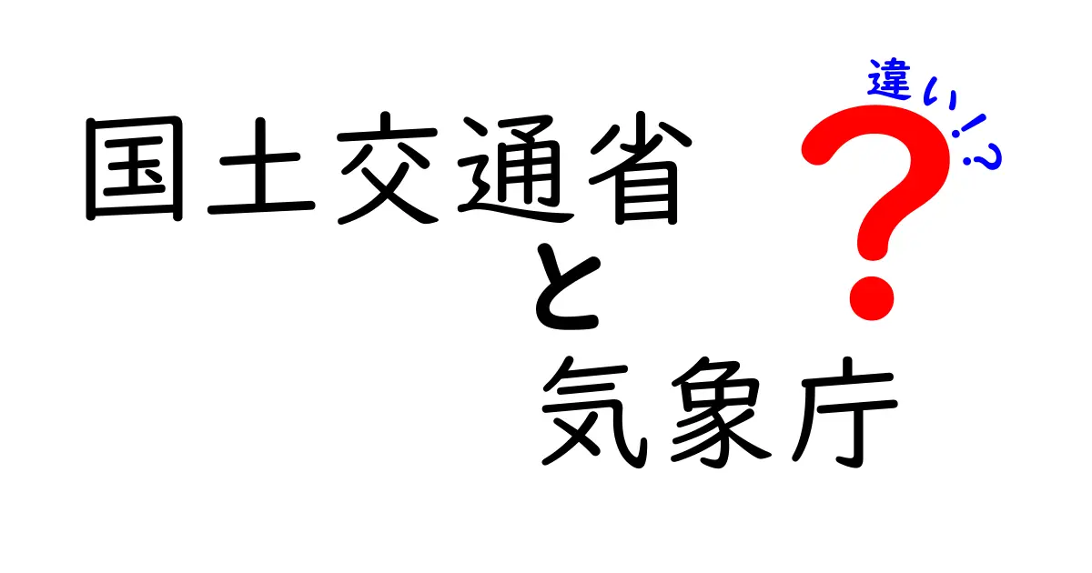 国土交通省と気象庁の違いは?役割や業務内容をわかりやすく解説!