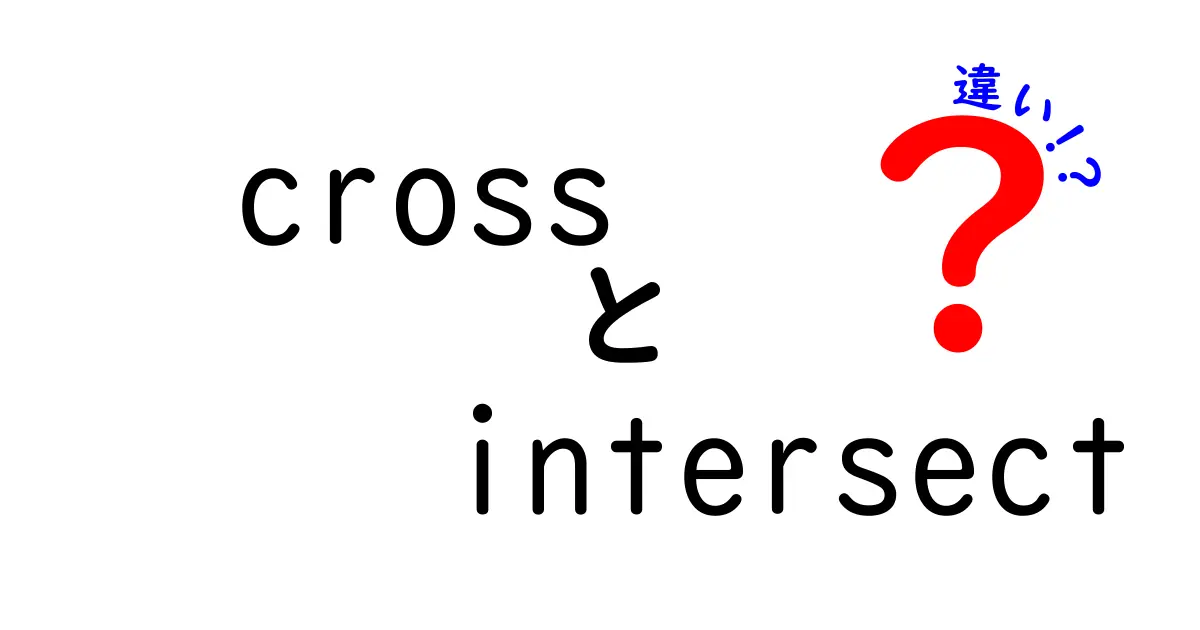 クロスとインターセクトの違いを完全理解！crossとintersectの使い分けを中学生にもわかる図解つきで解説