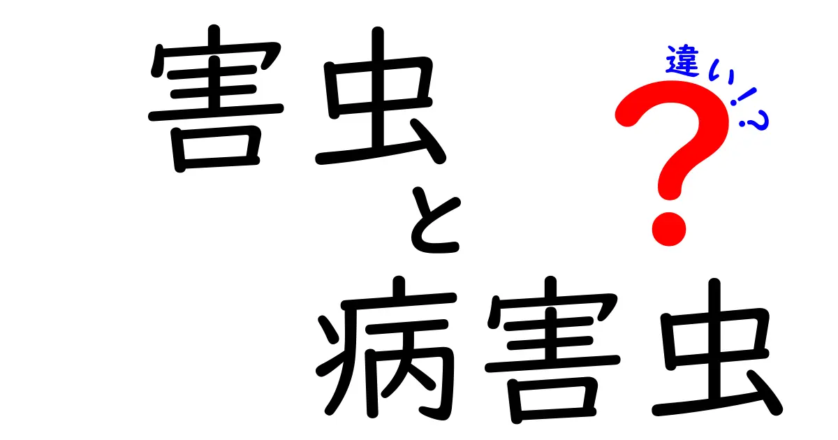 害虫と病害虫の違いとは？わかりやすく解説！