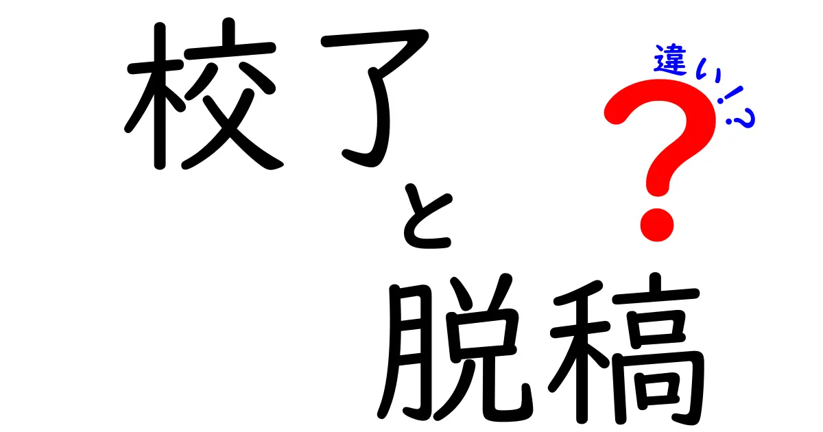 校了と脱稿の違いを徹底解説！いつ使うべき？作品完成の最短ルートを完全ガイド