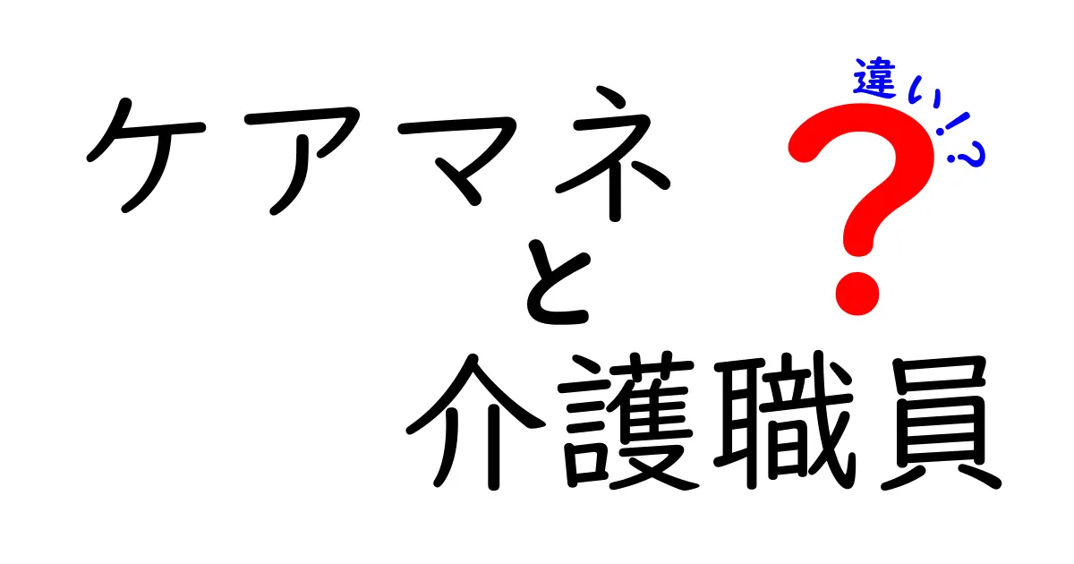 ケアマネと介護職員の違いって何？役割や仕事内容をわかりやすく解説！