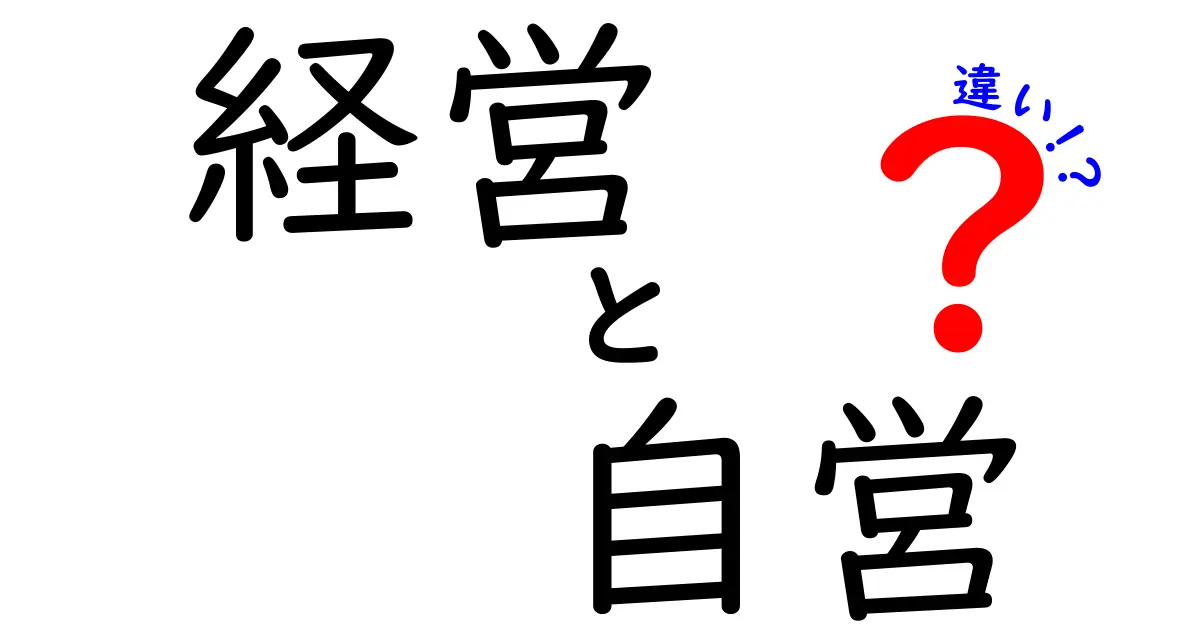 経営と自営の違いを徹底解説！会社経営と自分で始める働き方の本当の差とは