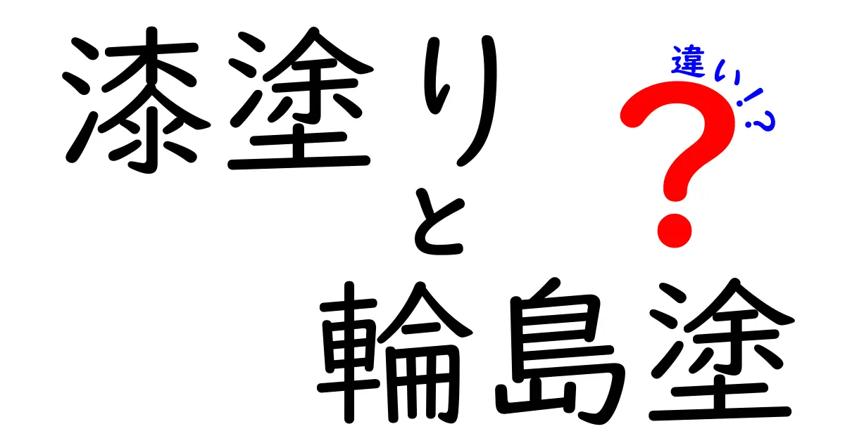 漆塗りと輪島塗の違いを徹底解説!名前の由来から製法・用途まで分かりやすく比較