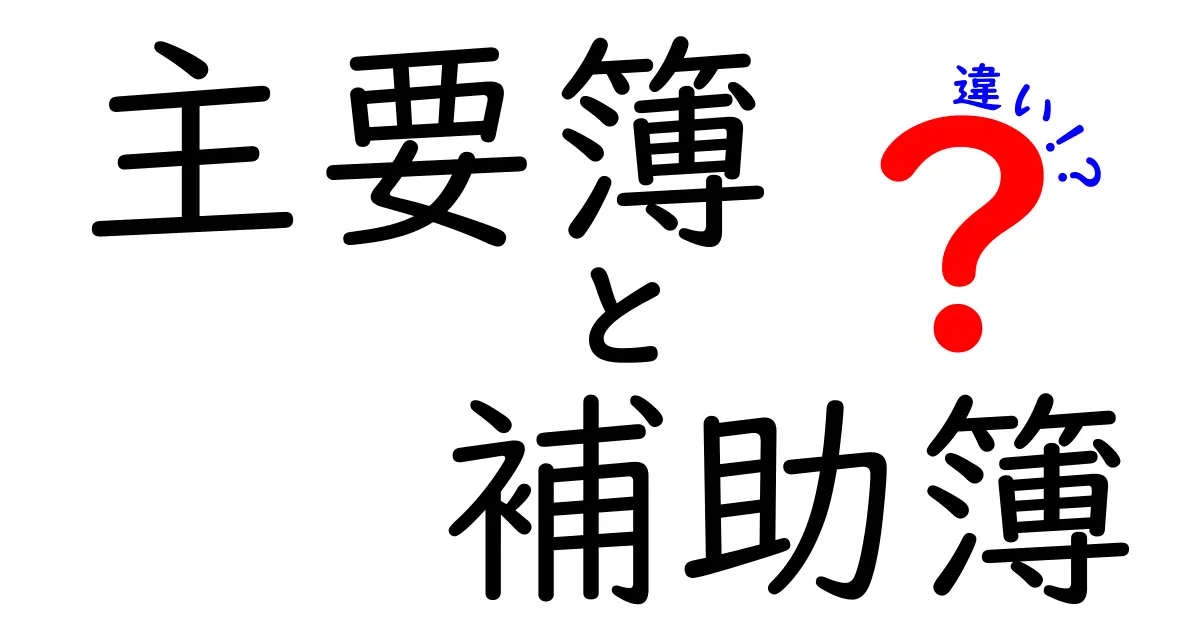 主要簿と補助簿の違いとは？簿記初心者でもわかる簡単解説！