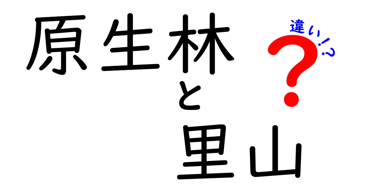 原生林と里山の違いを完全ガイド|自然の宝石を見分けるコツと私たちの暮らしへの影響