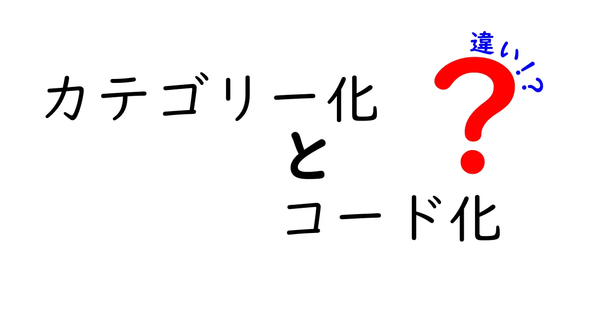 カテゴリー化とコード化の違いを徹底解説!分かりやすい例と実務で使えるコツ