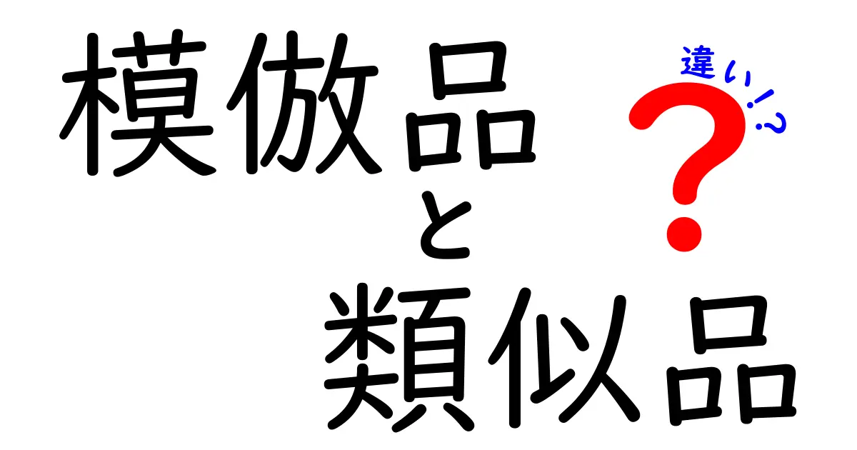 模倣品と類似品の違いって何?中学生でもわかる詳しい解説!