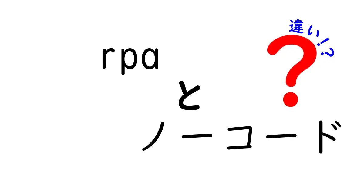RPAとノーコードの違いを徹底解説｜rpa ノーコード 違いをわかりやすく見極める必読ガイド