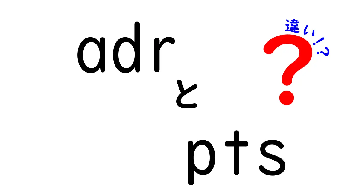 ADRとPTSの違いとは?初心者にもわかりやすく徹底解説!