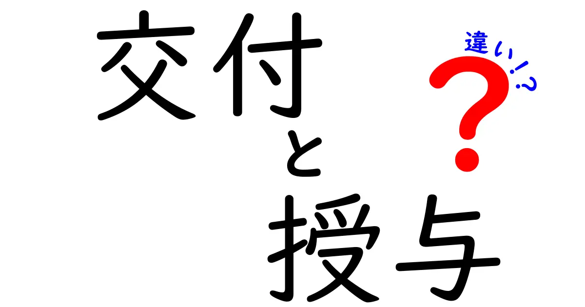 交付と授与の違いを徹底解説:いつ・どこで使うべき?中学生にも分かるポイント