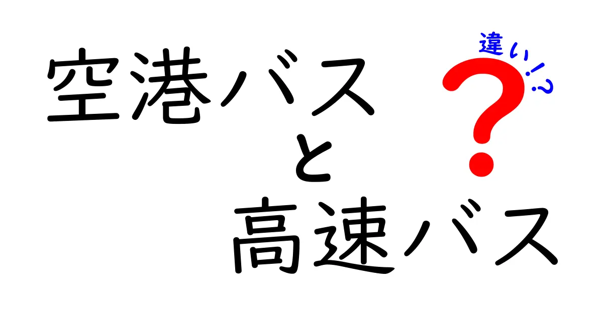 空港バスと高速バスの違いを徹底解説!目的やサービスのポイントとは?