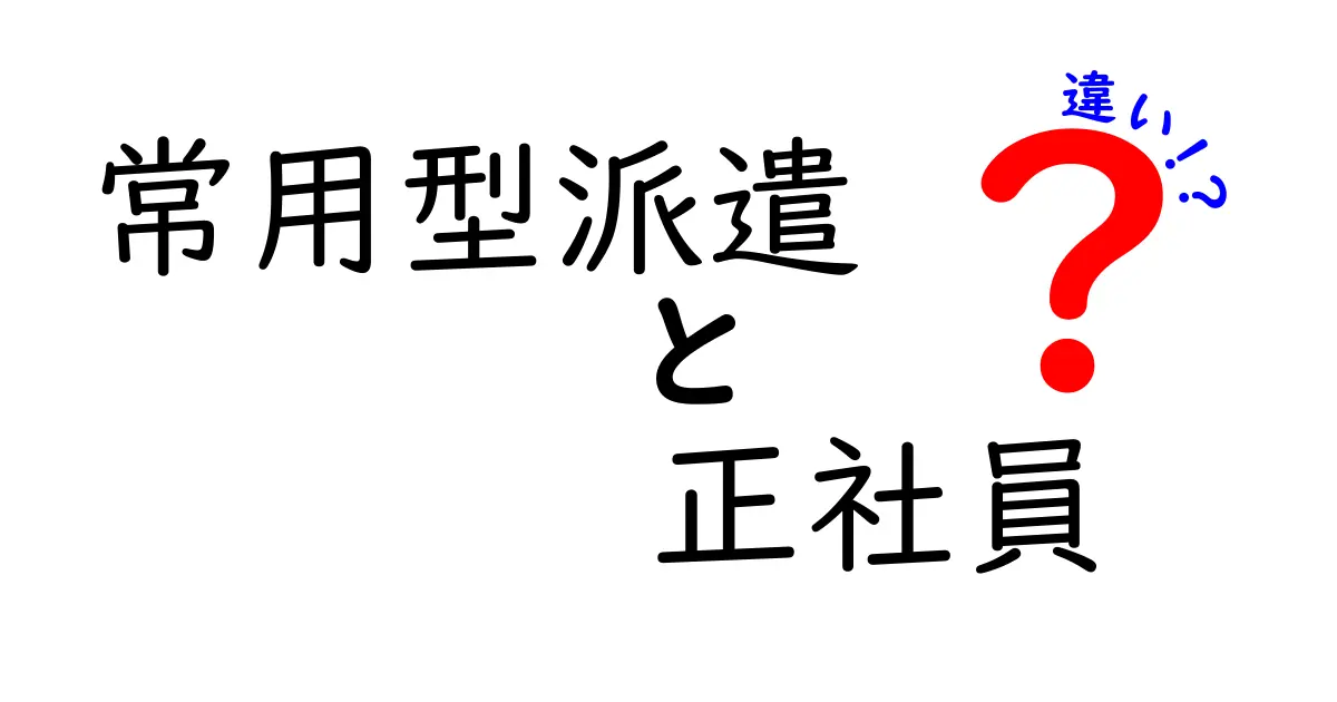 常用型派遣と正社員の違いを徹底解説！知っておくべきポイントと選び方