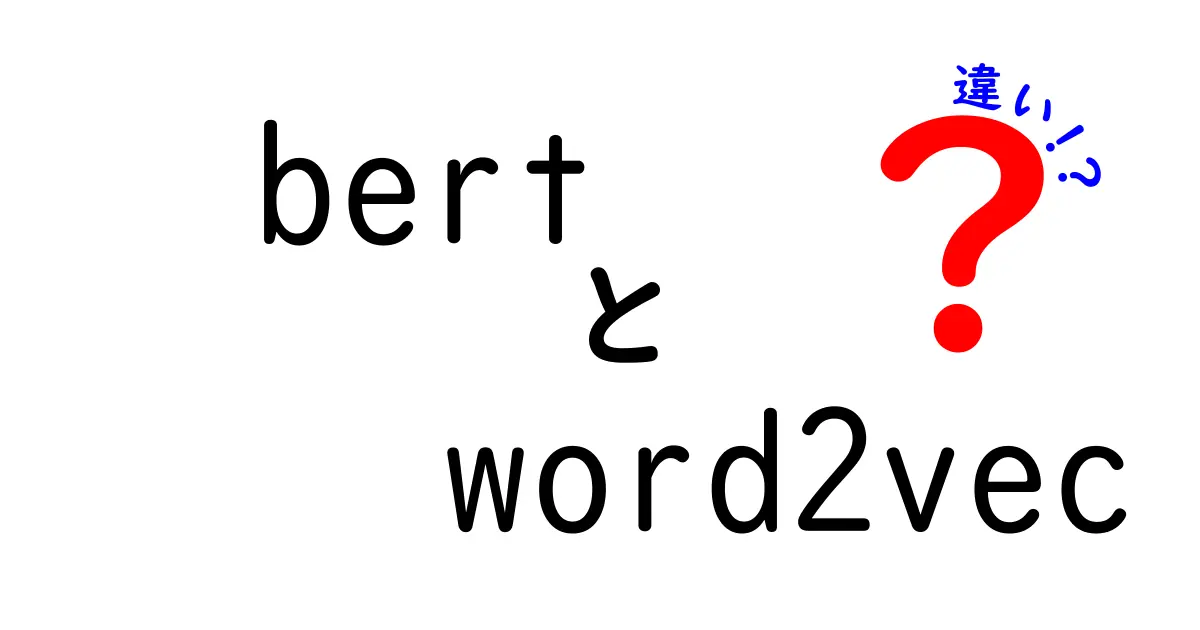 bert　word2vec　違いを徹底解説！中学生にも分かるAI用語ガイド