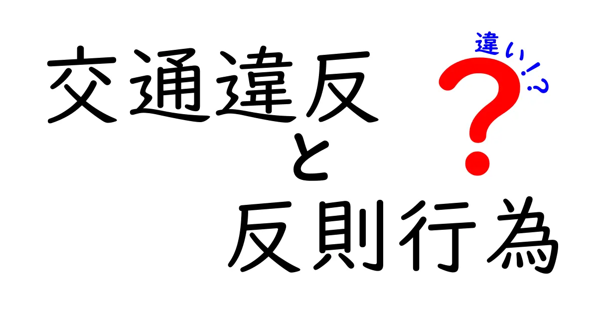 交通違反と反則行為の違いとは?わかりやすく解説!