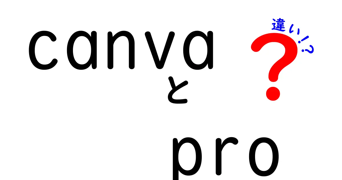 Canva ProとCanva Freeの違いを徹底解説：あなたに合うのはどっち？