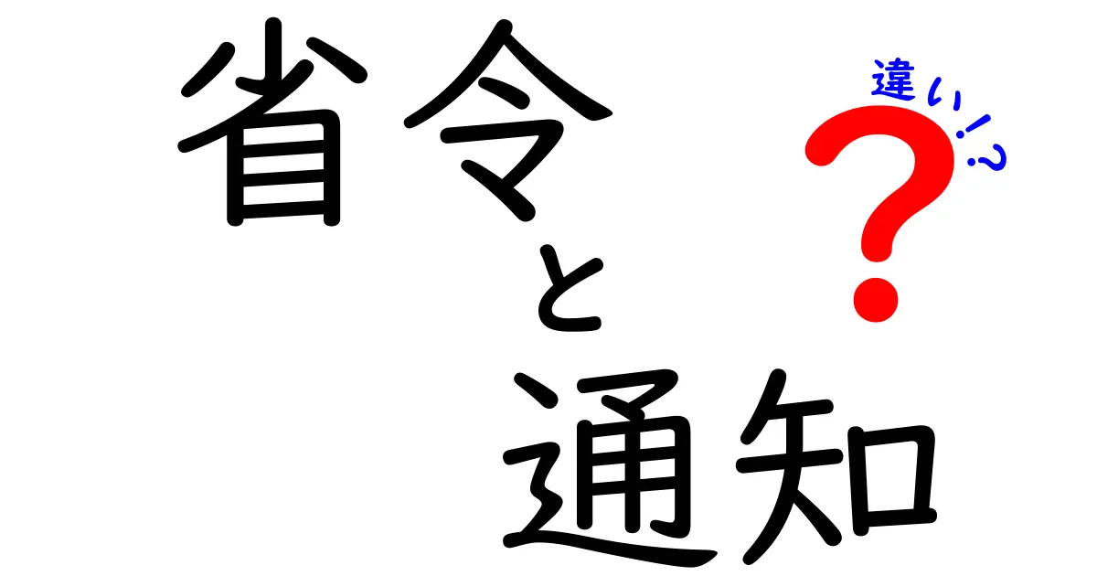 省令と通知の違いを完全解説｜現場で役立つ使い分け方を分かりやすく解説
