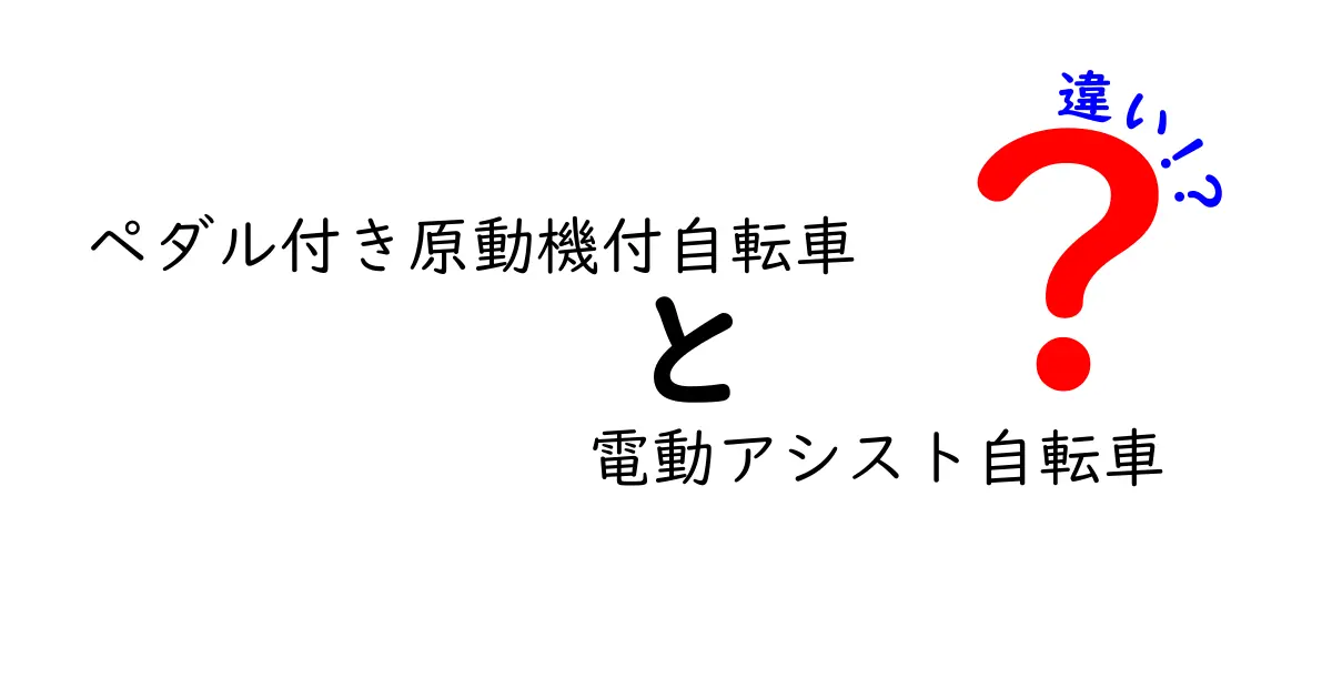 ペダル付き原動機付自転車と電動アシスト自転車の違いを徹底解説！安全性・法律・使い方のポイント