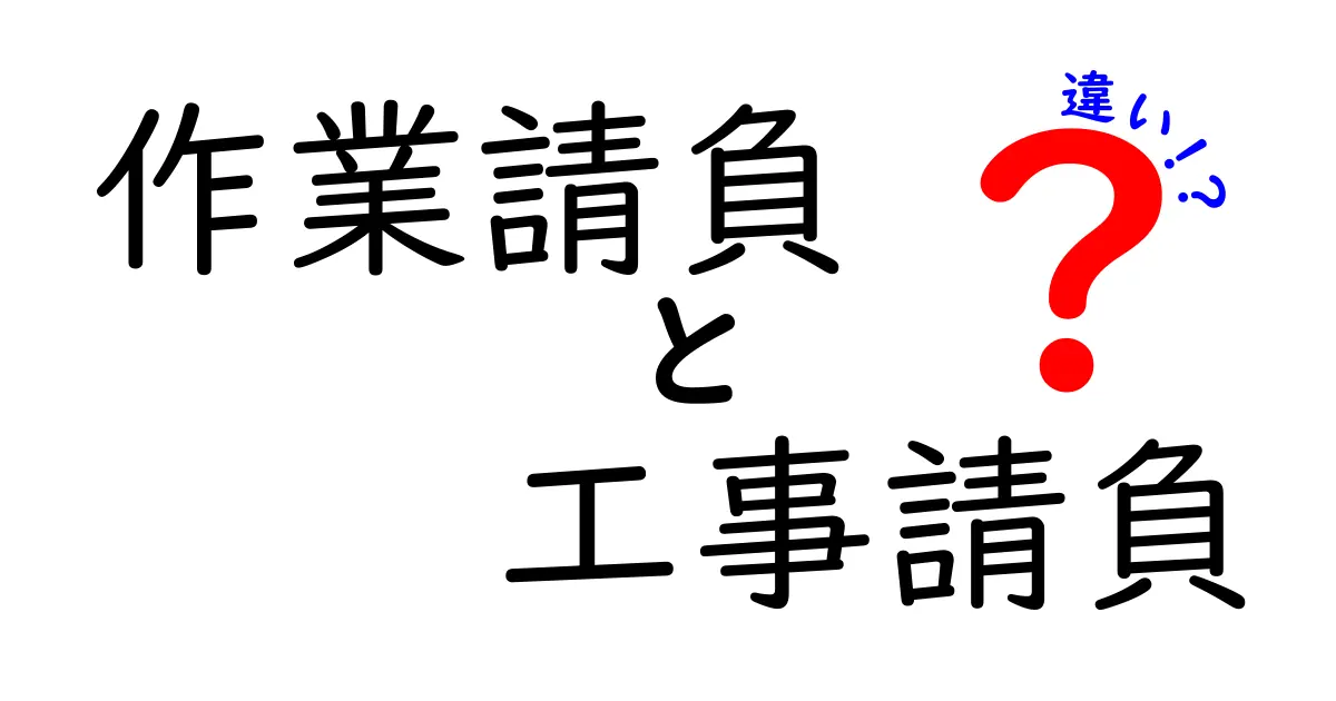 【初心者向け】作業請負と工事請負の違いとは?わかりやすく解説します