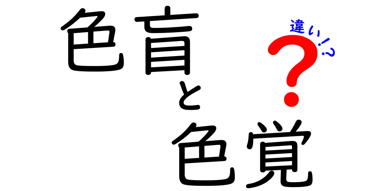 色盲と色覚の違いをわかりやすく解説！中学生でも理解できるポイントとは？