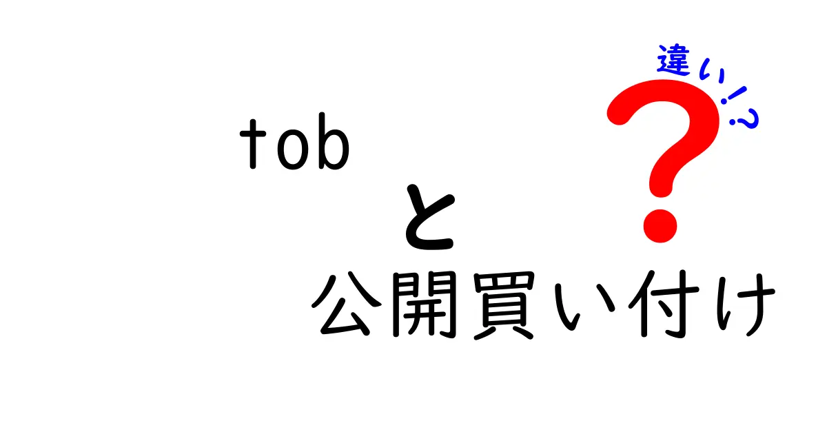 TOBと公開買付けの違いを徹底解説｜初心者にもわかる基礎と実務ポイント