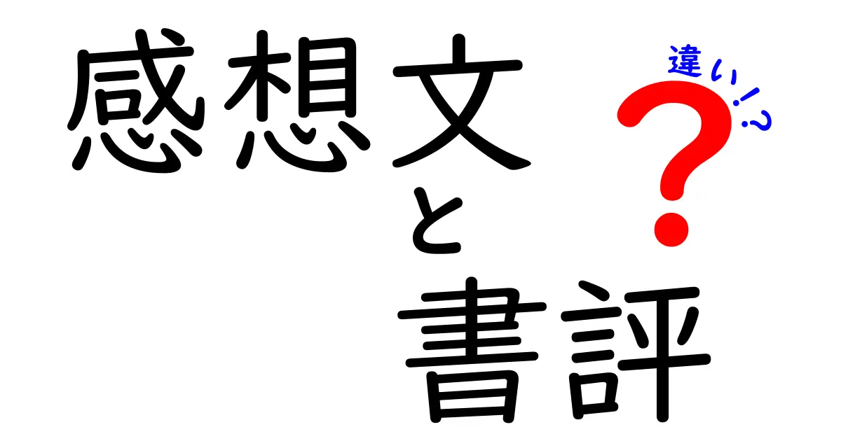 感想文と書評の違いとは?わかりやすく解説!中学生でも理解できるポイントまとめ