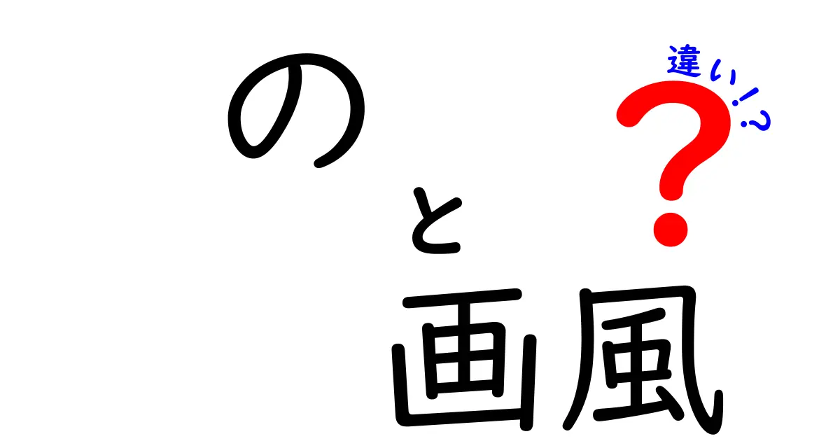 ゴッホ vs モネの画風の違いを徹底解説：色彩・筆致・構図の秘密