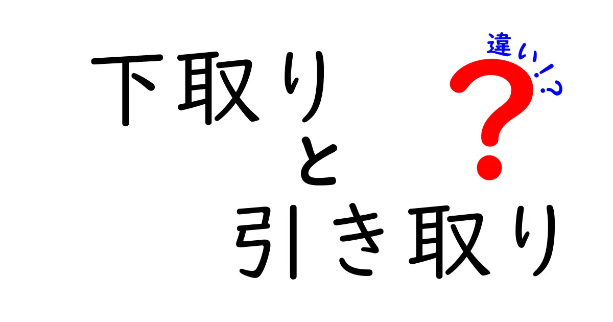 下取りと引き取りの違いを徹底比較!場面別の使い方とお得な選び方