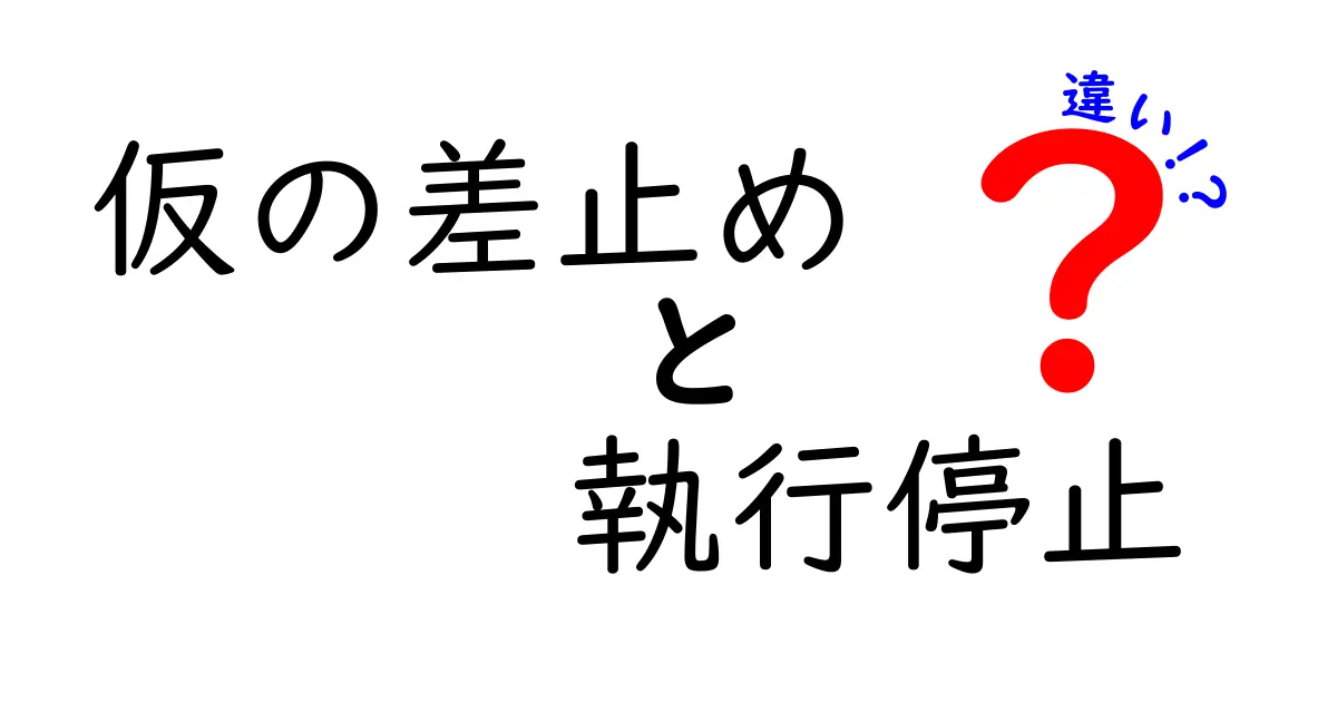 仮の差止めと執行停止の違いを徹底解説！初心者でもわかる法律の基礎知識