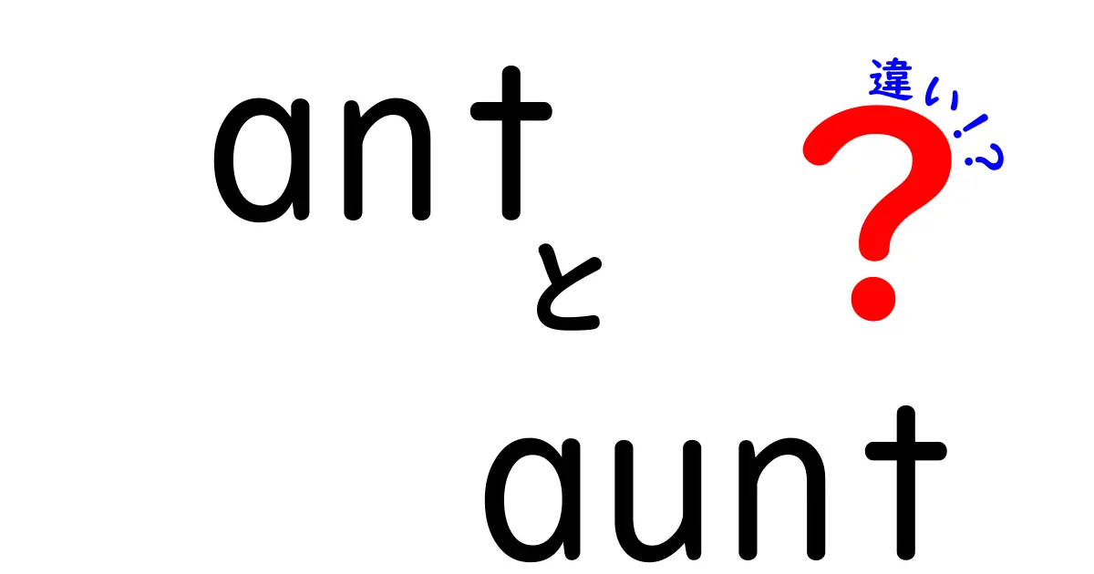 antとauntの違いを徹底解説！発音・スペル・使い方を中学生にもわかる言葉で