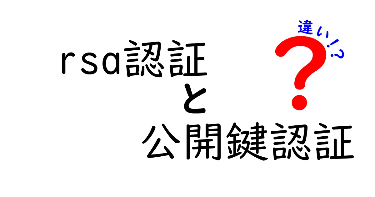 rsa認証と公開鍵認証の違いを徹底解説:中学生にもわかる安全な通信の基礎