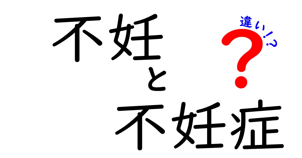 不妊と不妊症の違いを徹底解説!原因・治療の実態を中学生にも分かる言葉で
