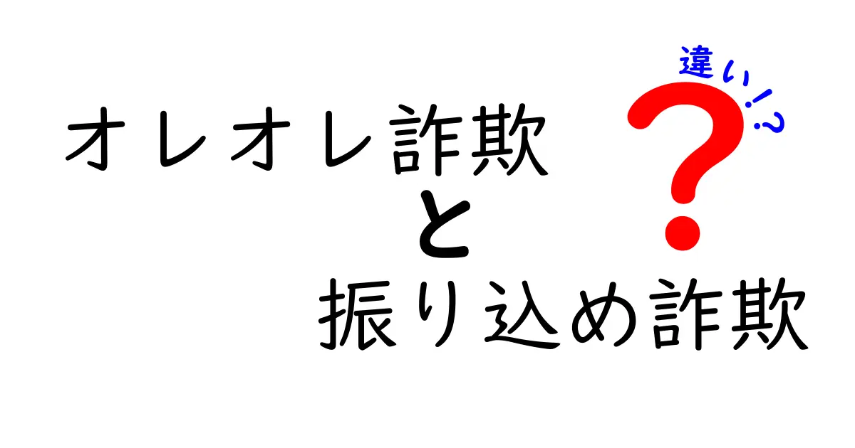 オレオレ詐欺と振り込め詐欺の違いとは？身近な詐欺をわかりやすく解説します