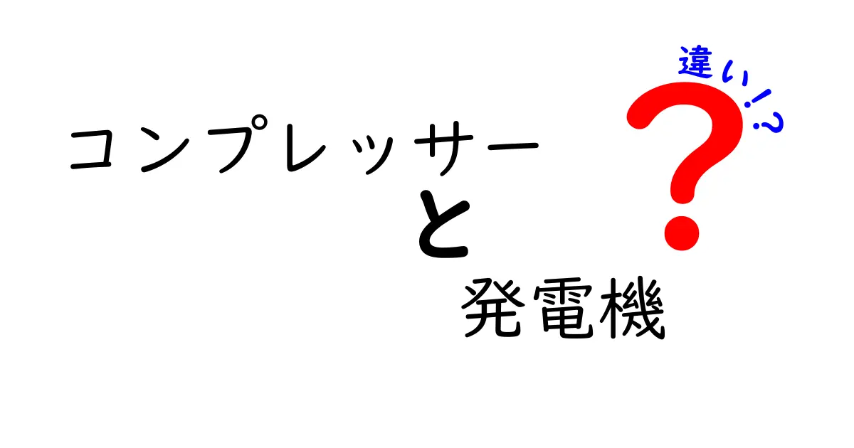 コンプレッサーと発電機の違いを中学生でもわかるように解説!使い方や役割を徹底比較