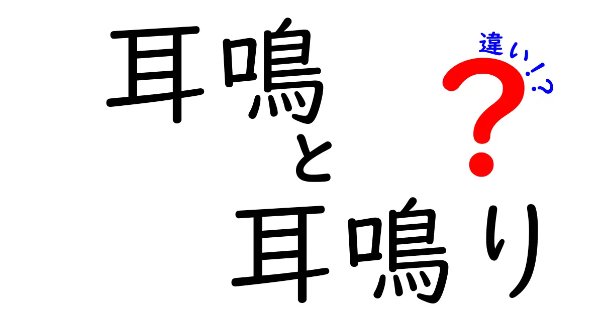 耳鳴 耳鳴り 違いを徹底解説!耳が鳴る現象の正体と日常の対策