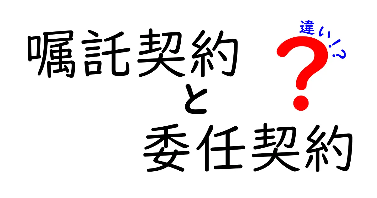 嘱託契約と委任契約の違いを徹底解説|初心者でもわかる実務ガイド
