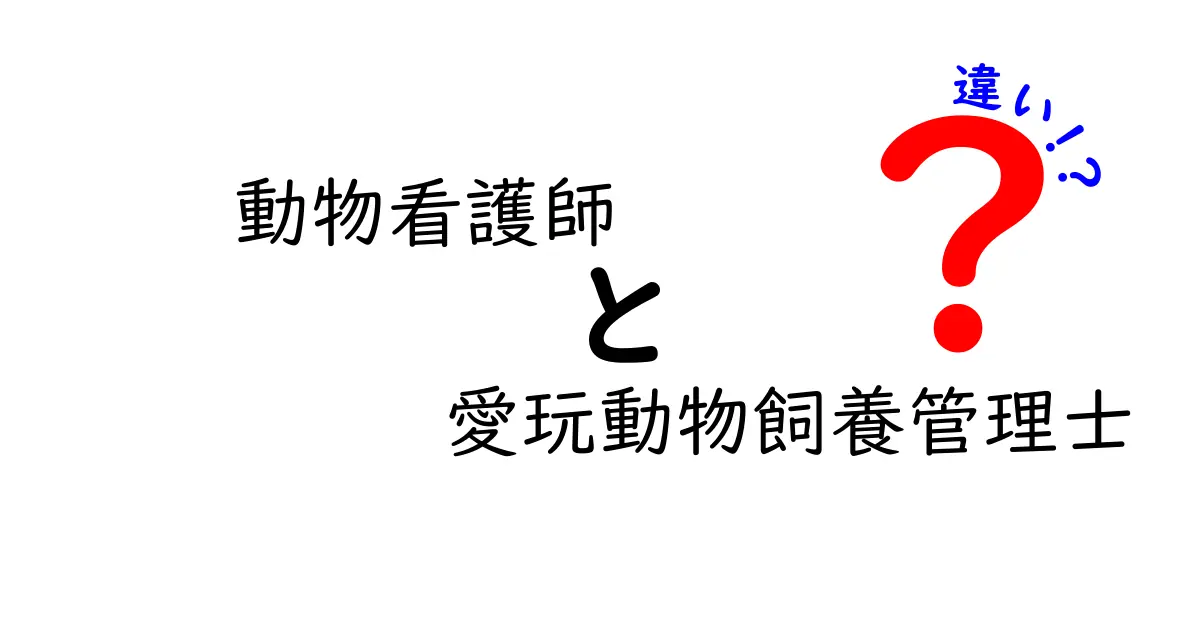 動物看護師と愛玩動物飼養管理士の違いを徹底解説!現場の役割とキャリアパスをわかりやすく