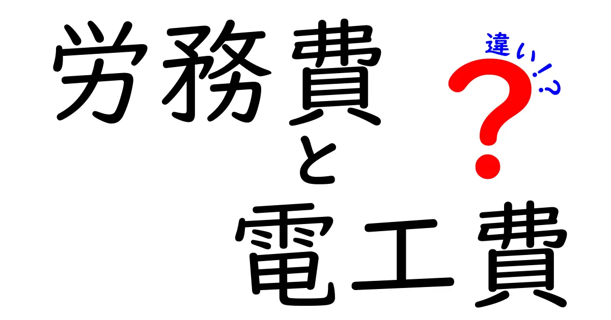 労務費と電工費の違いとは?初心者でもわかるポイント解説!