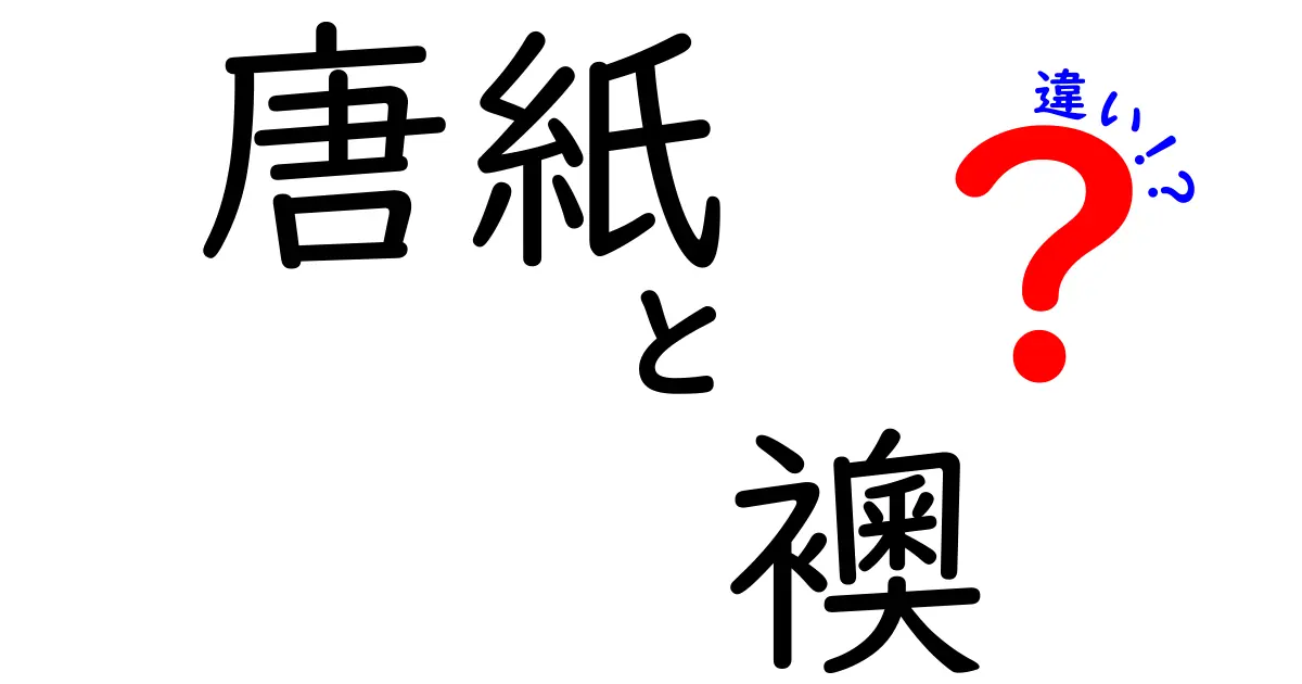 唐紙と襖の違いを徹底解説！伝統美の秘密と使い分けポイントとは？