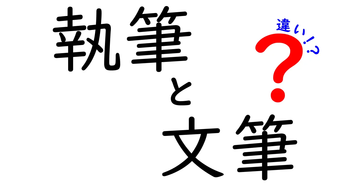 執筆と文筆の違いを徹底解説！今すぐ使い分けて文章力をアップさせる3つのポイント
