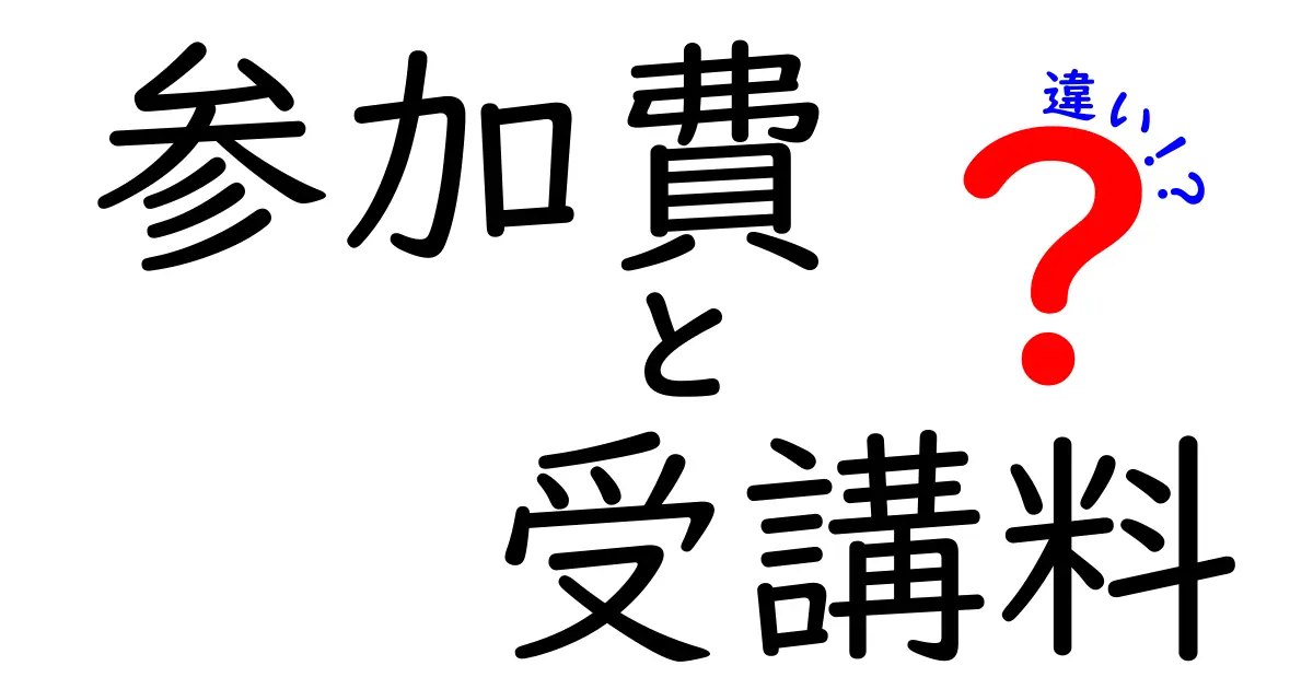 参加費と受講料の違いを徹底解説!知らずに損しない費用の本当の意味