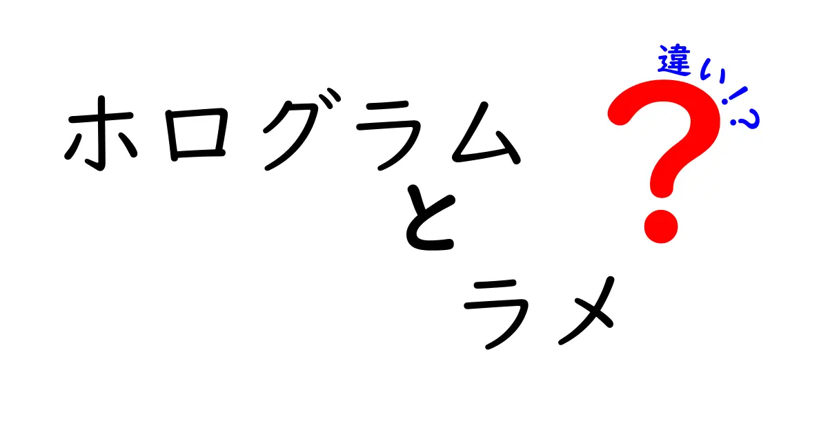 ホログラムとラメの違いって？輝きの秘密をわかりやすく解説！