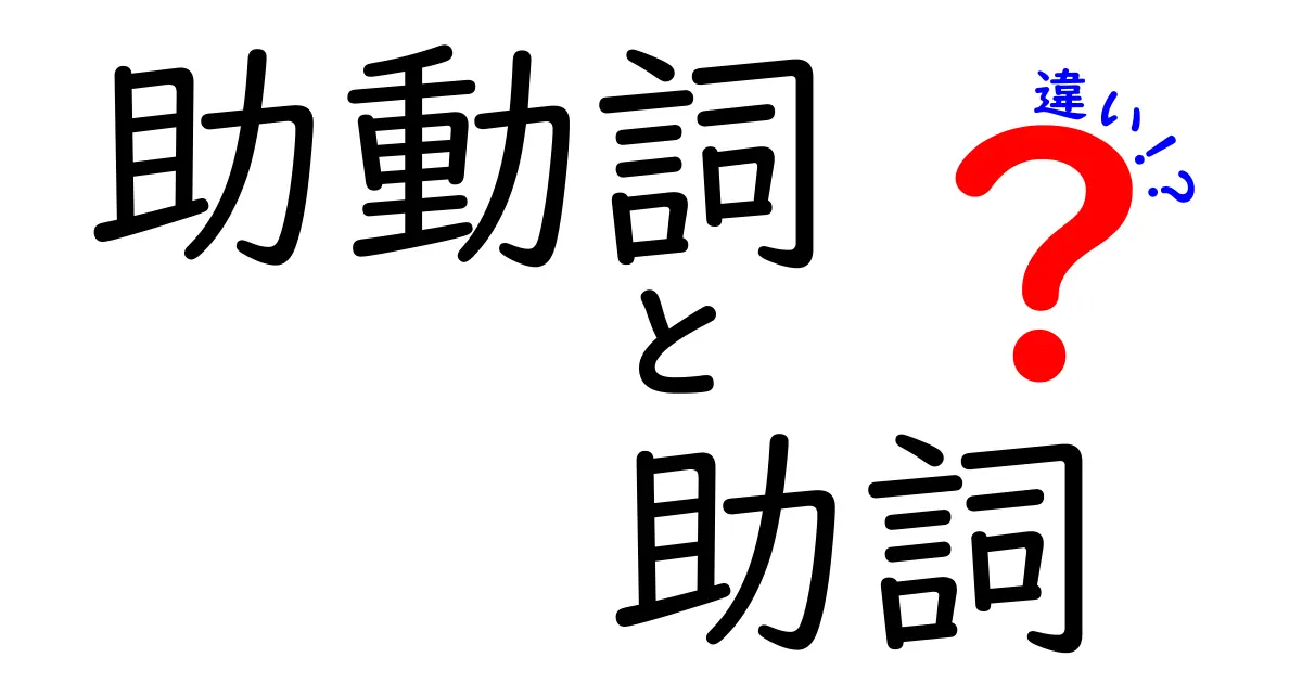 助動詞と助詞の違いを徹底解説！中学生にも分かる使い分けガイド