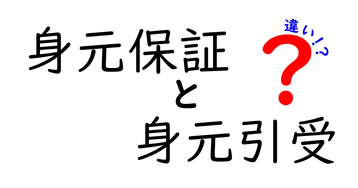 身元保証と身元引受の違いを徹底解説！知っておきたいポイントとは？