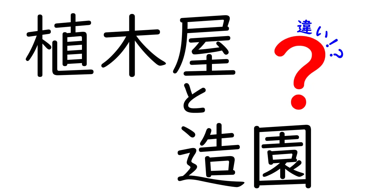 植木屋と造園の違いとは?庭づくりのプロを分かりやすく解説!